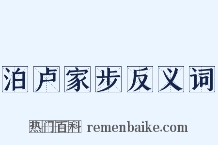 泊卢家步反义词是什么意思的图片
